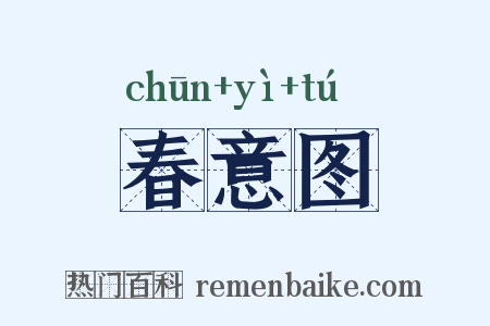 春意图是什么意思的图片